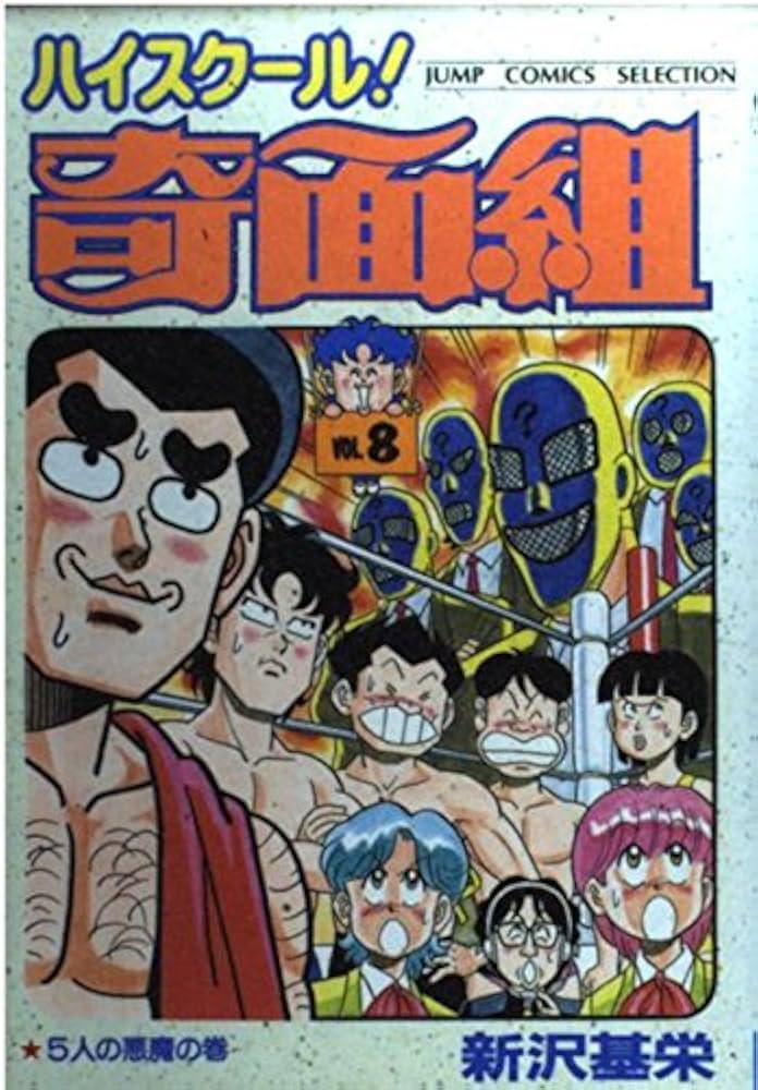 週刊少年ジャンプ　奇面組　ハイスクール ハイスクール！奇面組 16 - 新沢基栄 | 少年ジャンプ＋